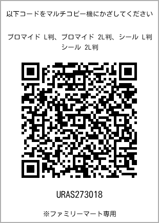 サイズブロマイド L判、プリント番号[URAS273018]のQRコード。ファミリーマート専用