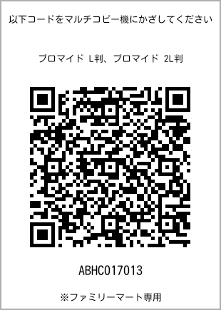 サイズブロマイド L判、プリント番号[ABHC017013]のQRコード。ファミリーマート専用