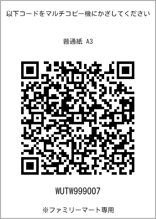 サイズ普通紙 A3、プリント番号[WUTW999007]のQRコード。ファミリーマート専用