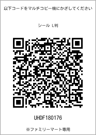 Size sticker (L size), QR code for print number [UHDF180176]. FamilyMart exclusive.