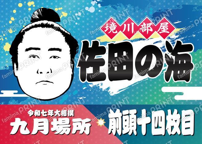 佐田の海_L