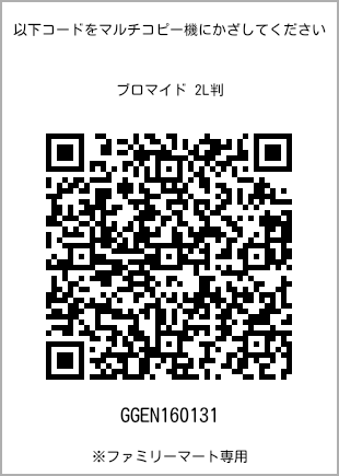サイズブロマイド 2L判、プリント番号[GGEN160131]のQRコード。ファミリーマート専用