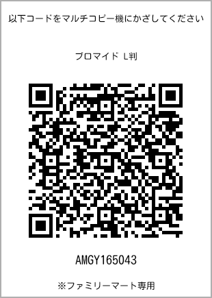 サイズブロマイド L判、プリント番号[AMGY165043]のQRコード。ファミリーマート専用