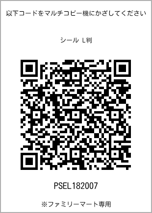 サイズシール L判、プリント番号[PSEL182007]のQRコード。ファミリーマート専用