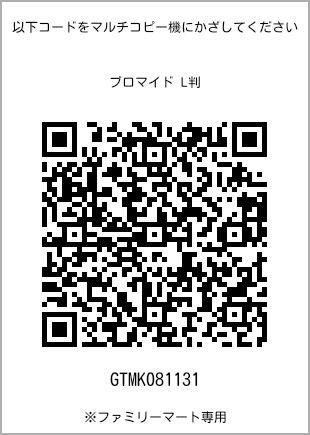 サイズブロマイド L判、プリント番号[GTMK081131]のQRコード。ファミリーマート専用