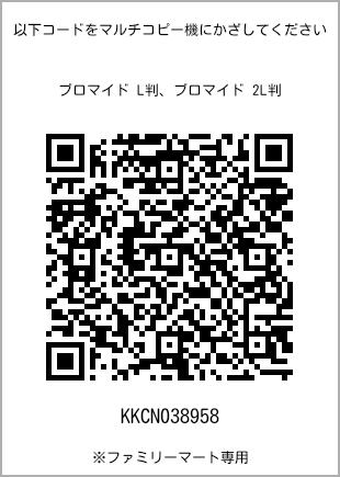 サイズブロマイド L判、プリント番号[KKCN038958]のQRコード。ファミリーマート専用