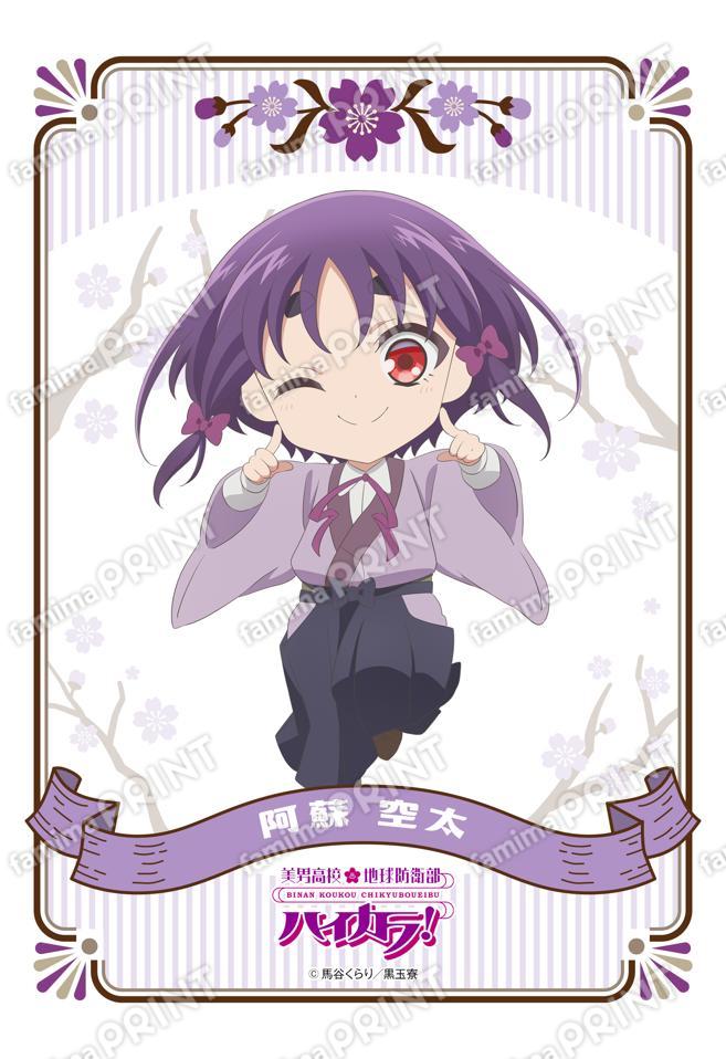 美男高校地球防衛部ハイカラ！ミニキャラ(阿蘇空太)01