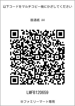サイズ普通紙 A4、プリント番号[LMFB120659]のQRコード。ファミリーマート専用