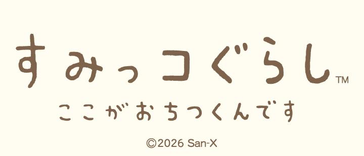 すみっコぐらし