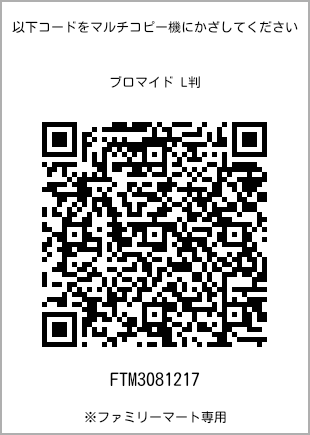 サイズブロマイド L判、プリント番号[FTM3081217]のQRコード。ファミリーマート専用