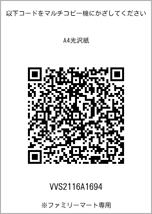 サイズA4光沢紙、プリント番号[VVS2116A1694]のQRコード。ファミリーマート専用