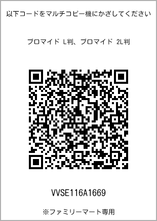 サイズブロマイド L判、プリント番号[VVSE116A1669]のQRコード。ファミリーマート専用