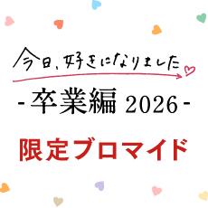 今日、好きになりました。卒業編2026