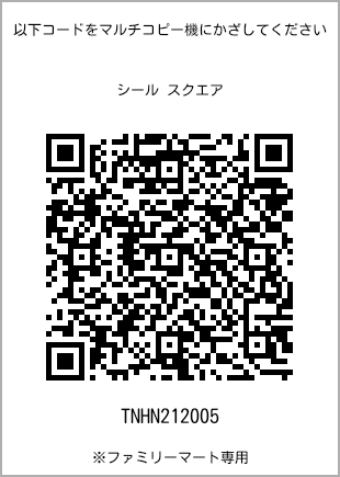 サイズシール スクエア、プリント番号[TNHN212005]のQRコード。ファミリーマート専用