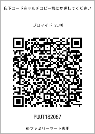 サイズブロマイド 2L判、プリント番号[PUUT182067]のQRコード。ファミリーマート専用