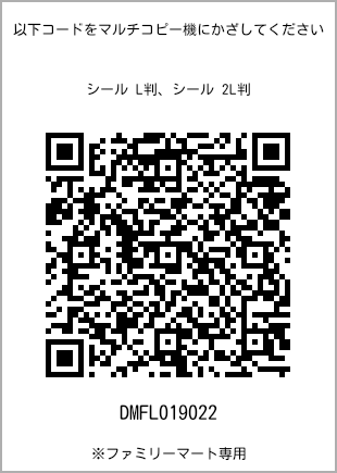 サイズシール L判、プリント番号[DMFL019022]のQRコード。ファミリーマート専用