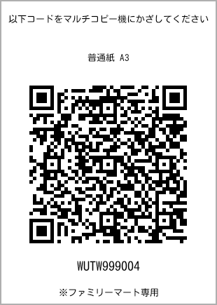 サイズ普通紙 A3、プリント番号[WUTW999004]のQRコード。ファミリーマート専用