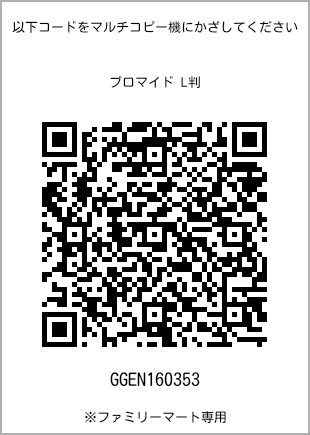 サイズブロマイド L判、プリント番号[GGEN160353]のQRコード。ファミリーマート専用