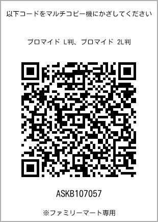 サイズブロマイド L判、プリント番号[ASKB107057]のQRコード。ファミリーマート専用