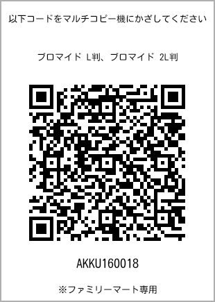 サイズブロマイド L判、プリント番号[AKKU160018]のQRコード。ファミリーマート専用
