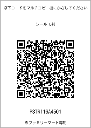 サイズシール L判、プリント番号[PSTR116A4501]のQRコード。ファミリーマート専用