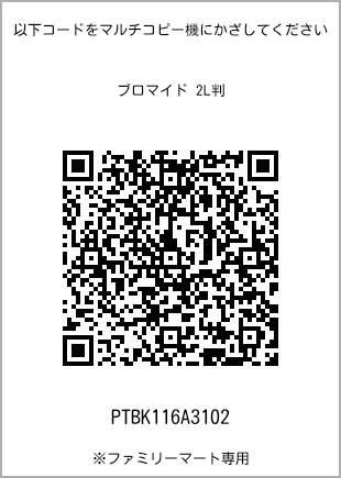 サイズブロマイド 2L判、プリント番号[PTBK116A3102]のQRコード。ファミリーマート専用