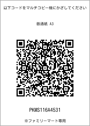 サイズ普通紙 A3、プリント番号[PKMS116A4531]のQRコード。ファミリーマート専用