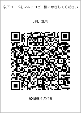 サイズブロマイド L判、プリント番号[ASMB017219]のQRコード。ファミリーマート専用