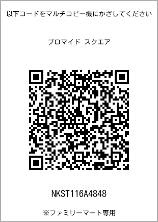 サイズブロマイド スクエア、プリント番号[NKST116A4848]のQRコード。ファミリーマート専用