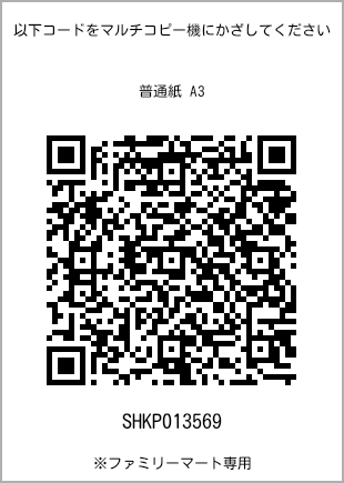 A3 size plain paper, QR code for print number [SHKP013569]. FamilyMart exclusive.