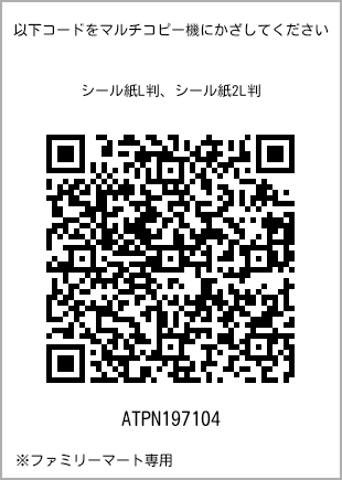 サイズシール L判、プリント番号[ATPN197104]のQRコード。ファミリーマート専用