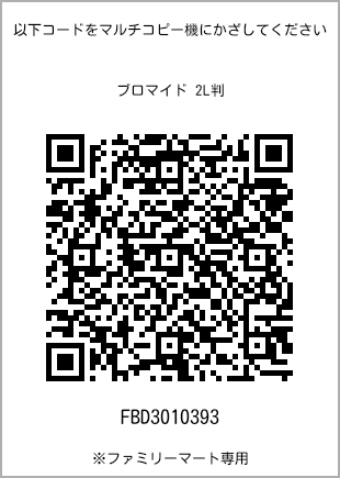 サイズブロマイド 2L判、プリント番号[FBD3010393]のQRコード。ファミリーマート専用
