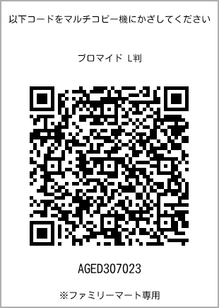 サイズブロマイド L判、プリント番号[AGED307023]のQRコード。ファミリーマート専用