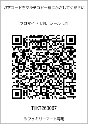 サイズブロマイド L判、プリント番号[THKT263067]のQRコード。ファミリーマート専用