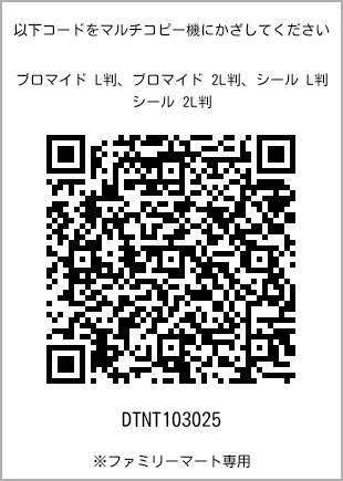 サイズブロマイド L判、プリント番号[DTNT103025]のQRコード。ファミリーマート専用