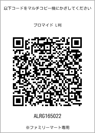サイズブロマイド L判、プリント番号[ALRG165022]のQRコード。ファミリーマート専用