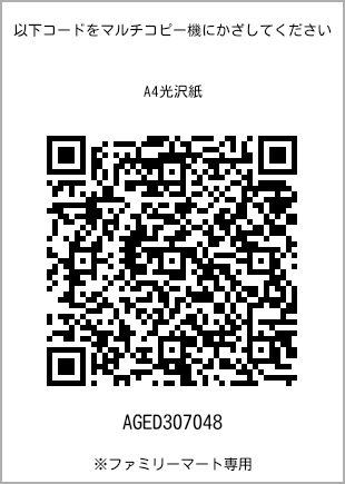 サイズA4光沢紙、プリント番号[AGED307048]のQRコード。ファミリーマート専用
