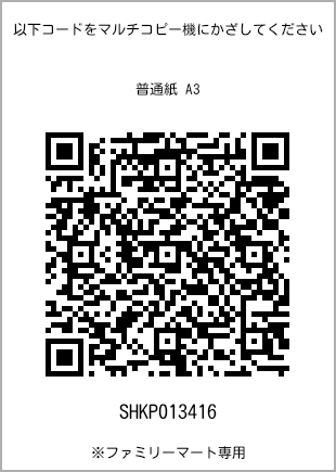 サイズ普通紙 A3、プリント番号[SHKP013416]のQRコード。ファミリーマート専用