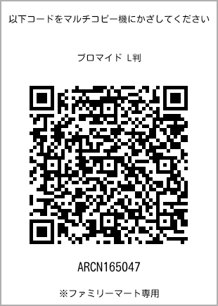 サイズブロマイド L判、プリント番号[ARCN165047]のQRコード。ファミリーマート専用