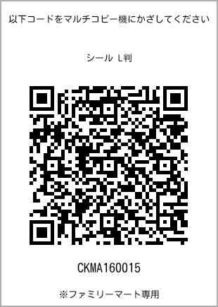 サイズシール L判、プリント番号[CKMA160015]のQRコード。ファミリーマート専用