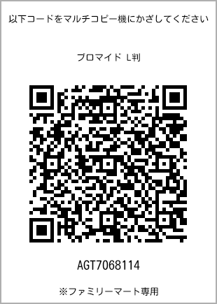 サイズブロマイド L判、プリント番号[AGT7068114]のQRコード。ファミリーマート専用