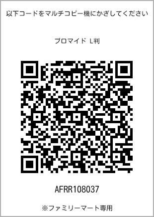 サイズブロマイド L判、プリント番号[AFRR108037]のQRコード。ファミリーマート専用