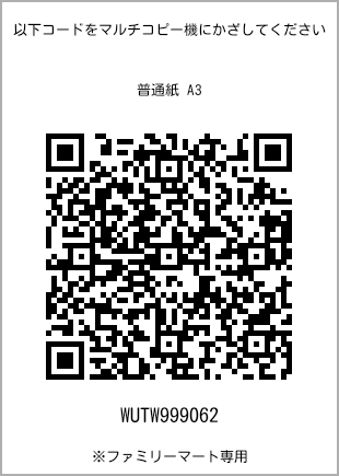 サイズ普通紙 A3、プリント番号[WUTW999062]のQRコード。ファミリーマート専用