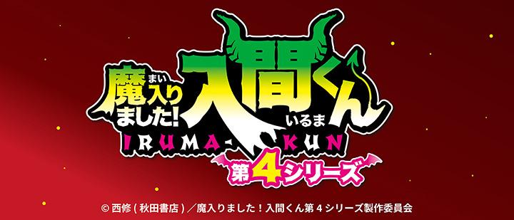 アニメ『魔入りました！入間くん』