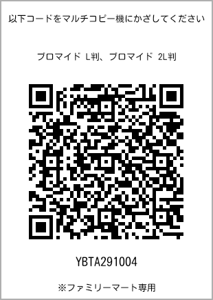 サイズブロマイド L判、プリント番号[YBTA291004]のQRコード。ファミリーマート専用