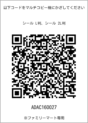 サイズシール L判、プリント番号[ADAC160027]のQRコード。ファミリーマート専用