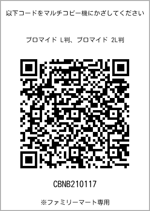 サイズブロマイド L判、プリント番号[CBNB210117]のQRコード。ファミリーマート専用
