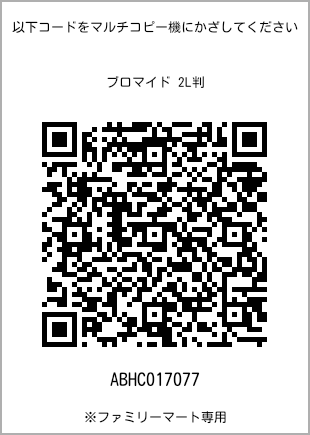 サイズブロマイド 2L判、プリント番号[ABHC017077]のQRコード。ファミリーマート専用