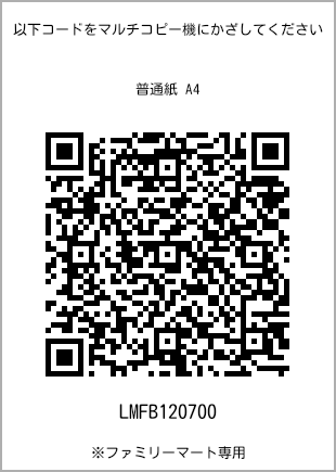 サイズ普通紙 A4、プリント番号[LMFB120700]のQRコード。ファミリーマート専用