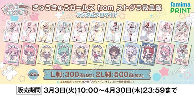 きゅうきゅうガールズ from ストグラ救急隊 ランダムブロマイド